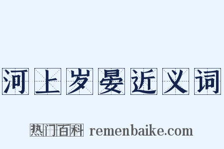 河上岁晏近义词是什么意思的图片